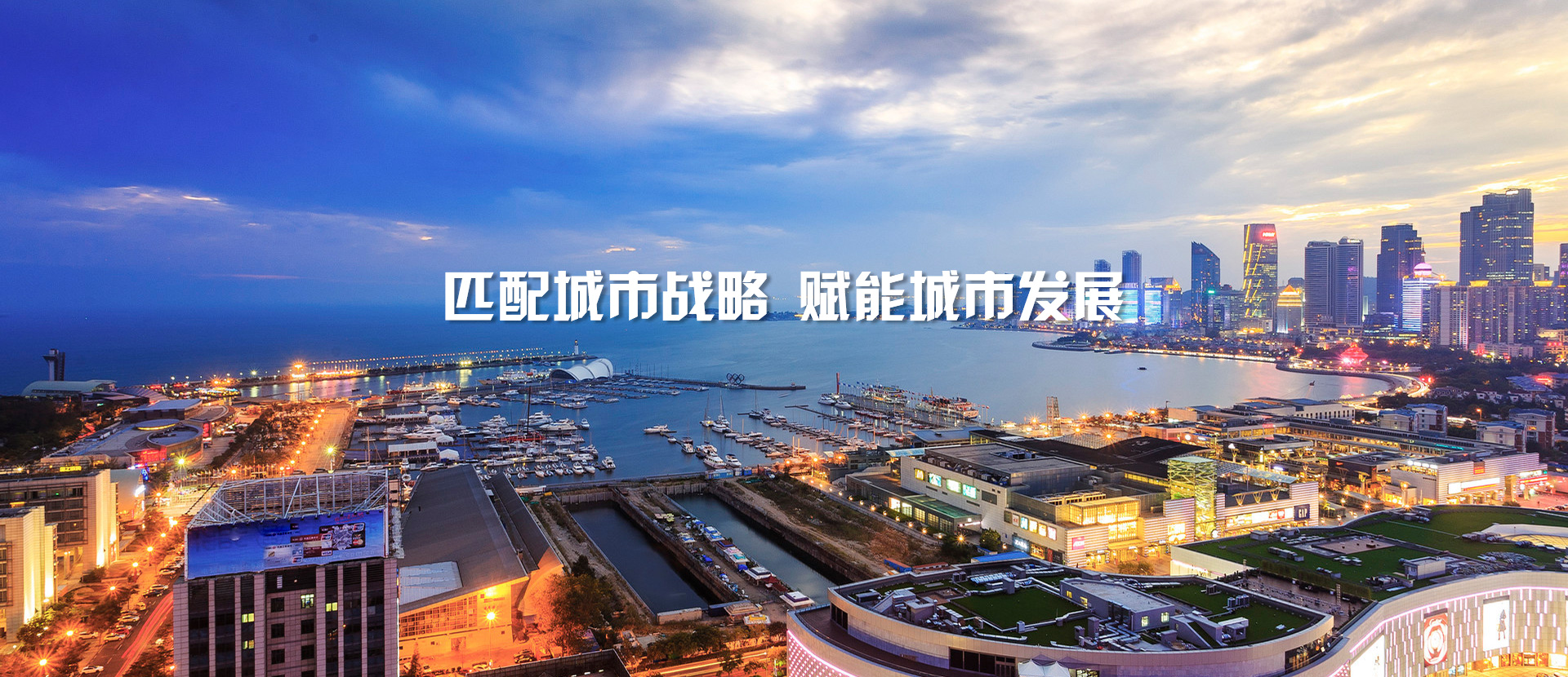 匹配城市戰(zhàn)略，賦能城市發(fā)展
