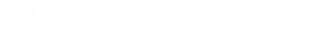 青島海驪住居科技股份有限公司
