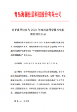 關(guān)于我單位參與2021年四川省科學技術(shù)獎擬提名項目公示